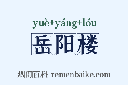 岳阳楼是什么意思的图片